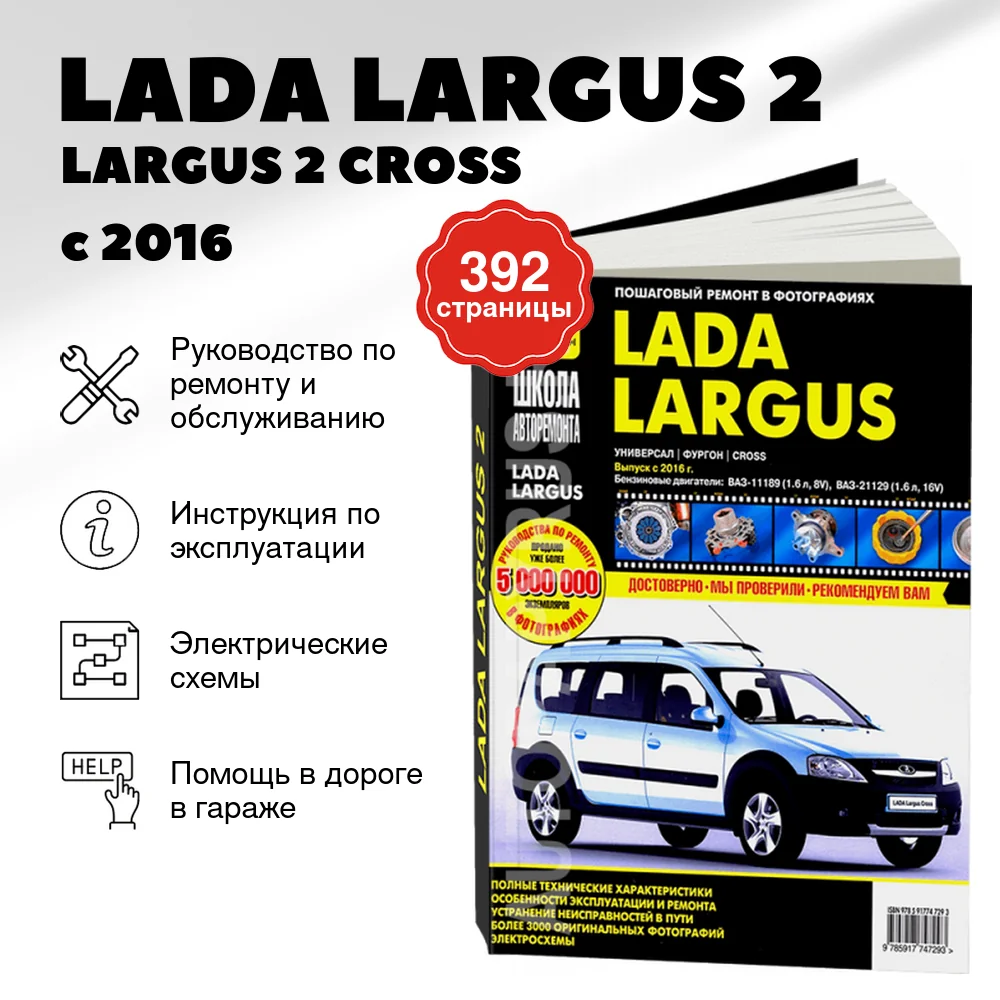 Книга: LADA LARGUS 2 / LARGUS 2 CROSS (б) с 2016 г.в., рем., экспл., то, Ч/Б фото., сер. ШАР | Третий Рим