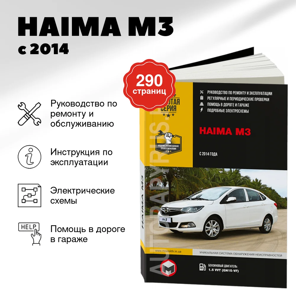 Книга: HAIMA M3 (б) с 2014 г.в., рем., экспл., то, сер. ЗС | Монолит