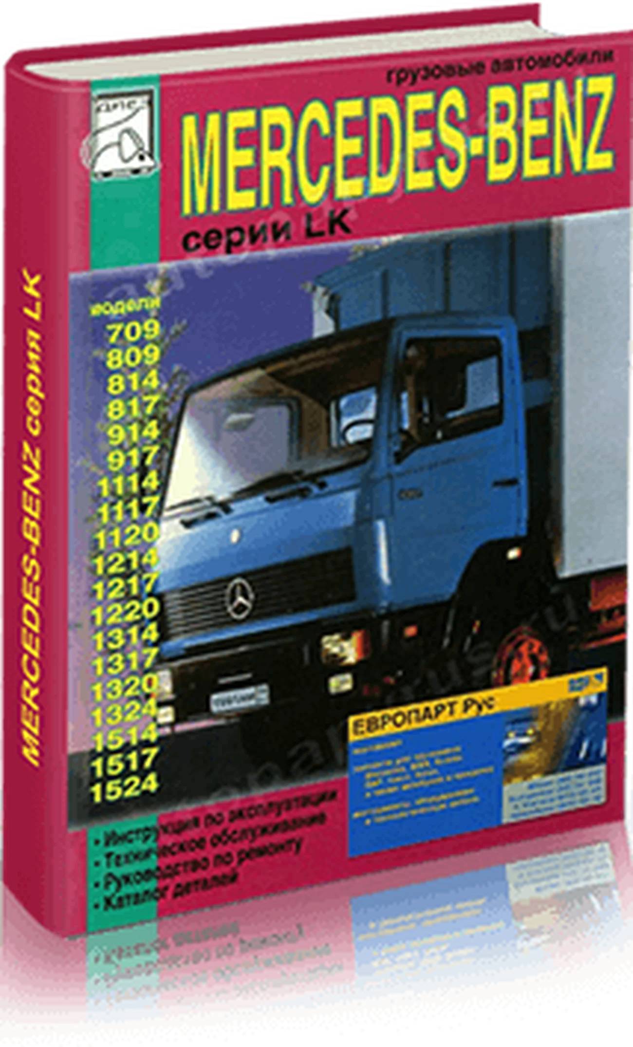 Книга: MERCEDES BENZ LK (д), рем., + каталог деталей | Диез