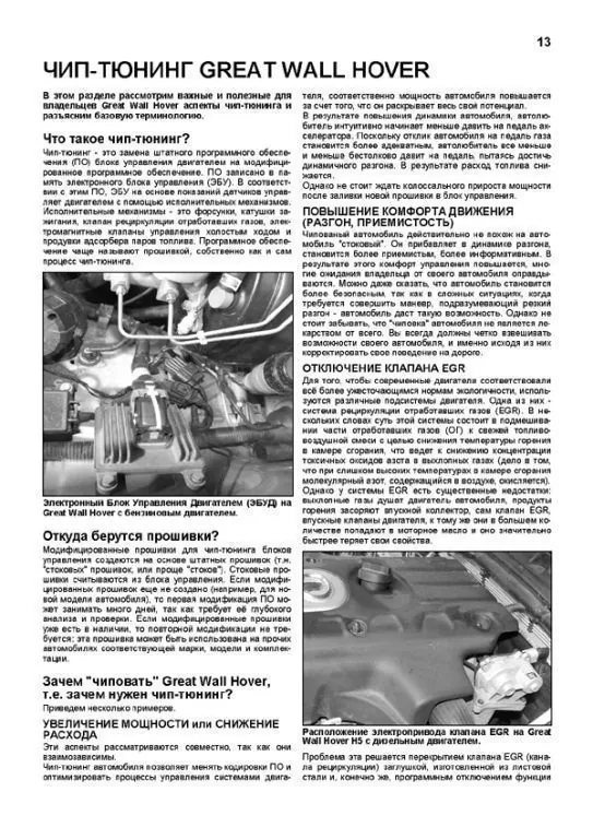 Книга: GREAT WALL HOVER H5 (б) с 2010 г.в., рем., экспл., то, сер.ПРОФ. | Легион-Aвтодата