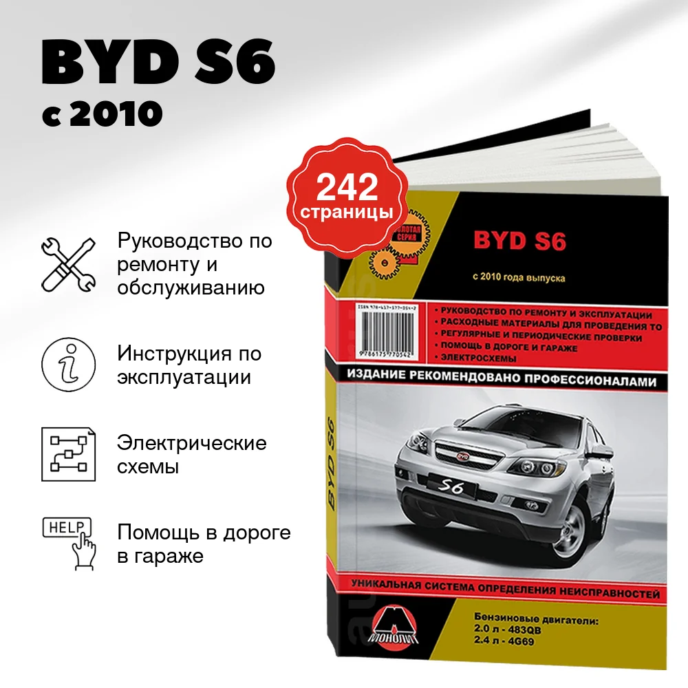 Книга: BYD S6 (б) с 2010 г.в., рем., экспл., то, сер. ЗС | Монолит