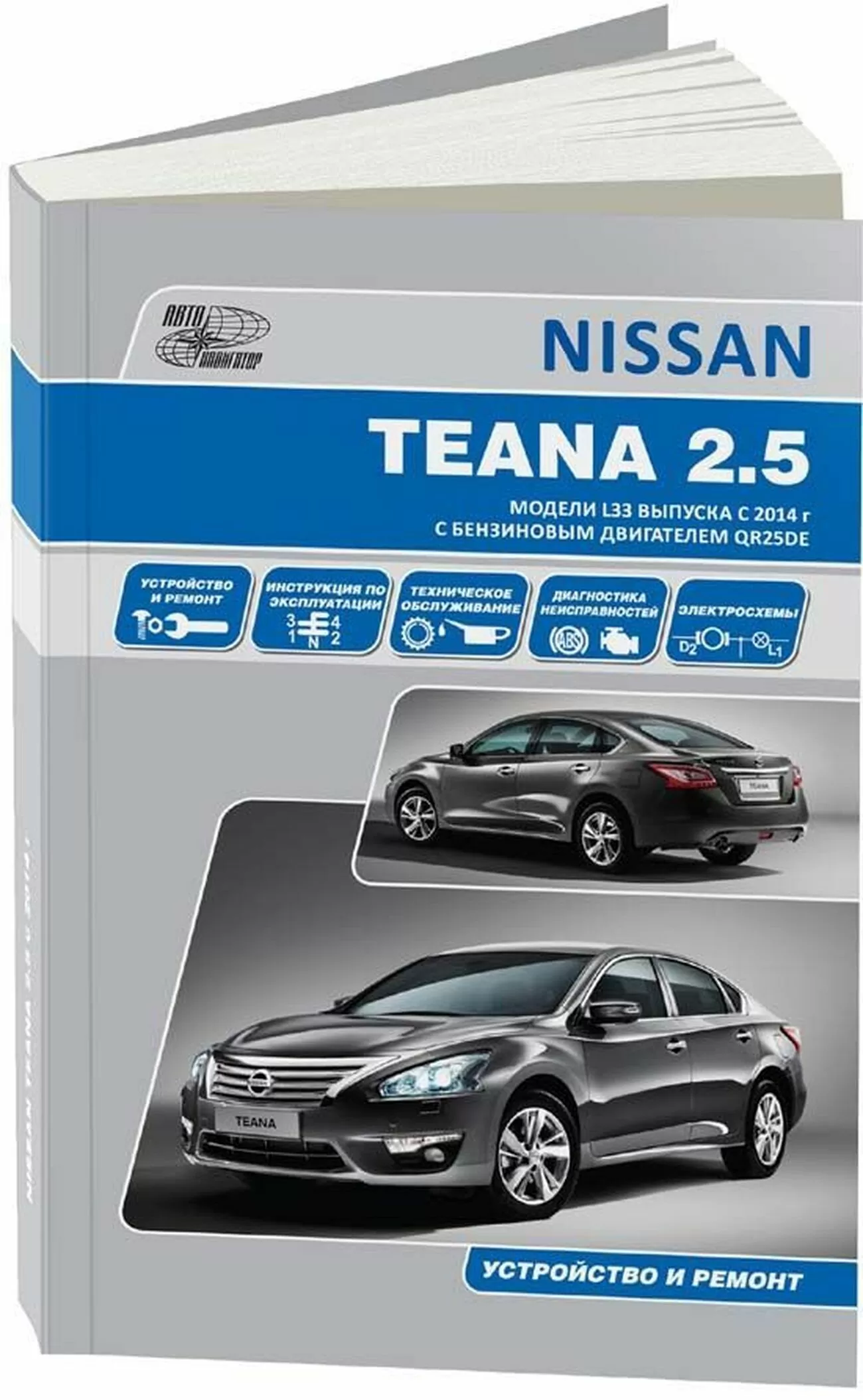 Книга: NISSAN TEANA L33 (двигатель QR25DE) с 2014 г.в., рем., экспл., то | Автонавигатор