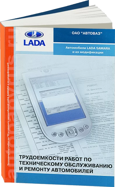Книга: Трудоёмкость работ по техническому обслуживанию и ремонту LADA SAMARA | АВТОВАЗ