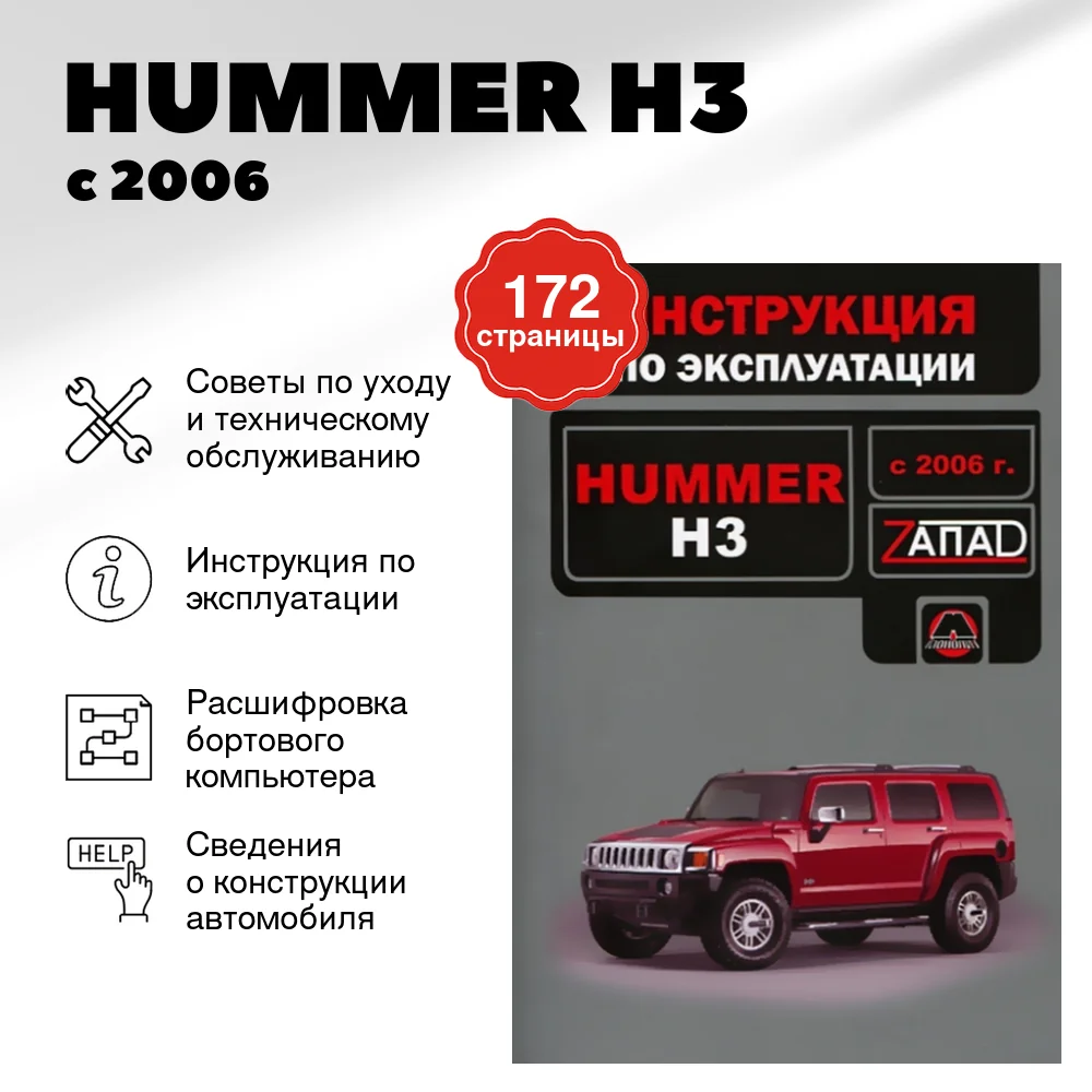 Книга: HUMMER H3 с 2006 г.в., экспл., то, сер. ЗАП. | Монолит