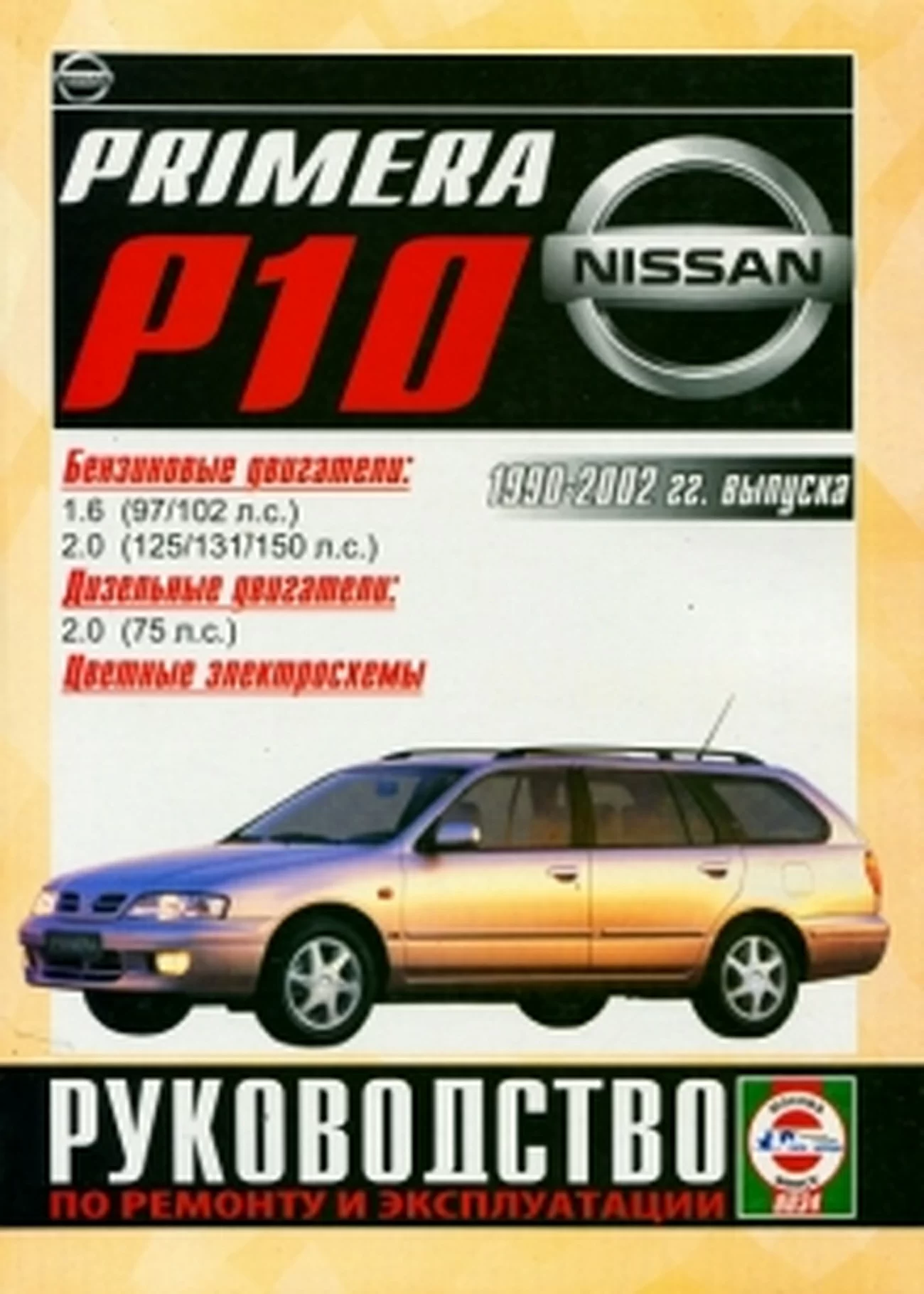 Книга: NISSAN PRIMERA (б , д) 1990-2002 г.в., рем., экспл., то | Чижовка
