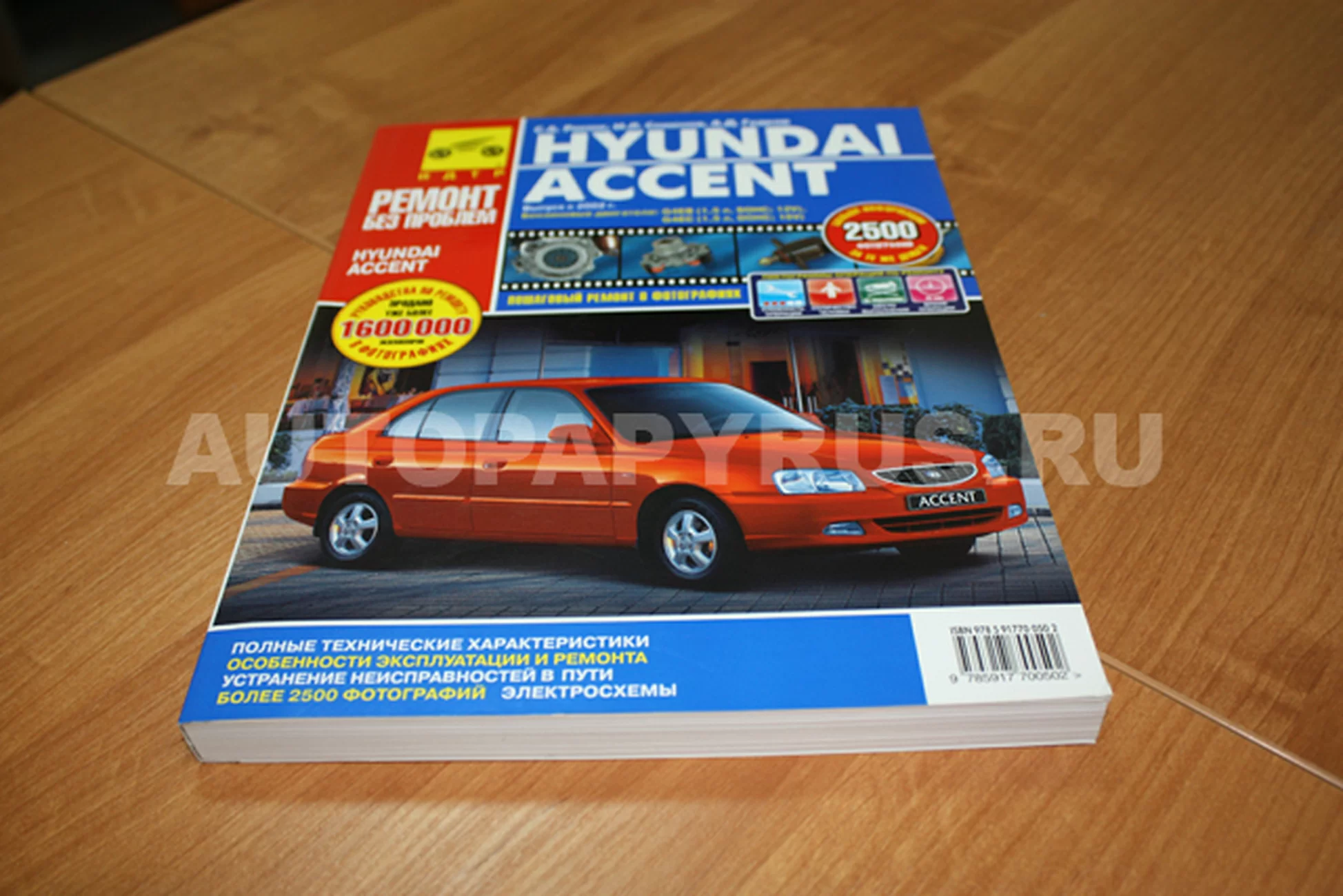 Книга: HYUNDAI ACCENT (б) с 2002 г.в., рем., экспл., то., ЦВЕТ. фото., сер. РБП | Третий Рим