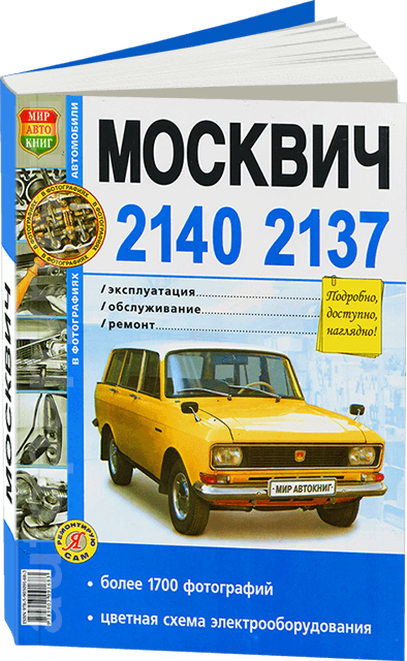 Книга: МОСКВИЧ 2140 / 2137 (АЗЛК) (б) рем., экспл., то | Мир Автокниг
