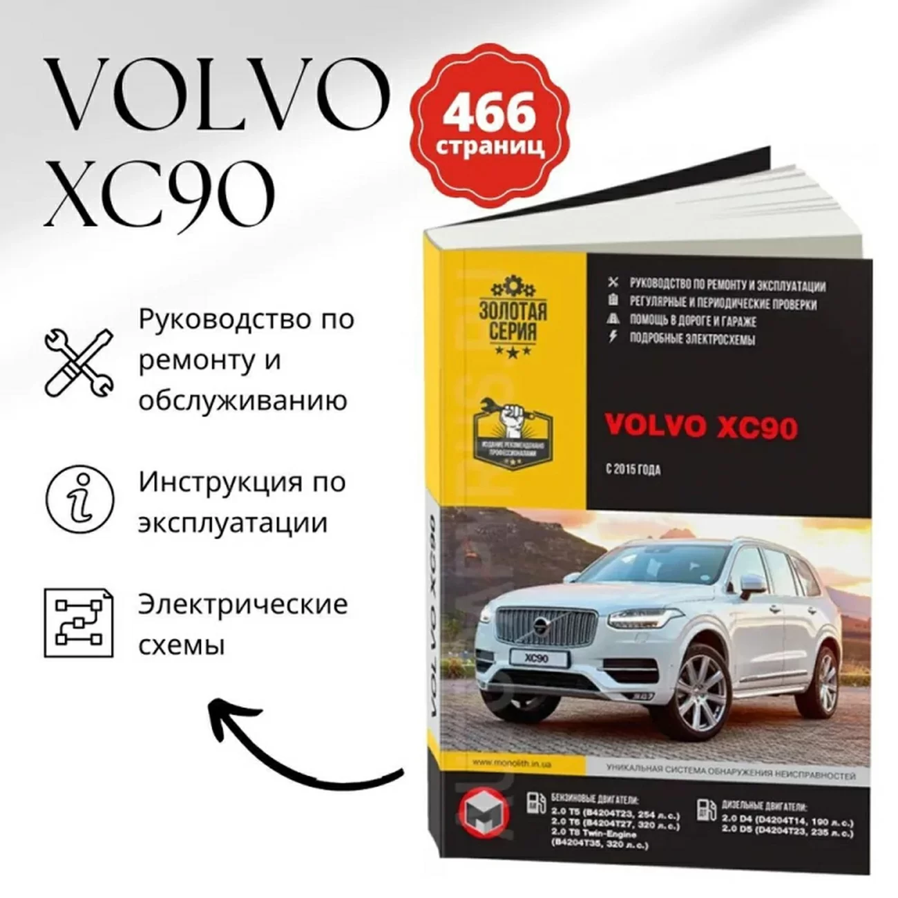 Книга: VOLVO XC90 (б , д) с 2015 г.в., рем., экспл., то, сер. ЗС | Монолит