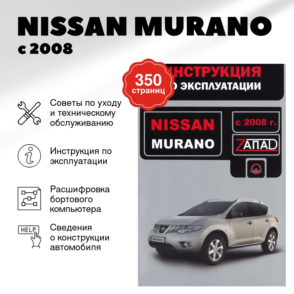 Книга: NISSAN MURANO с 2008 г.в., экспл., то, сер. ЗАП. | Монолит