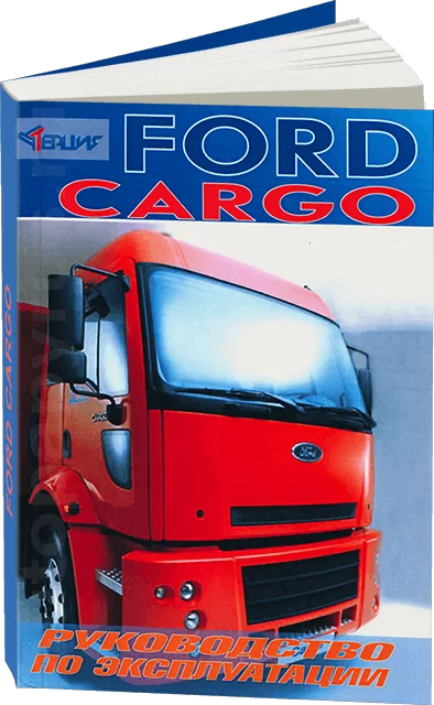 Книга: Руководство по экcплуатации FORD CARGO  | Терция