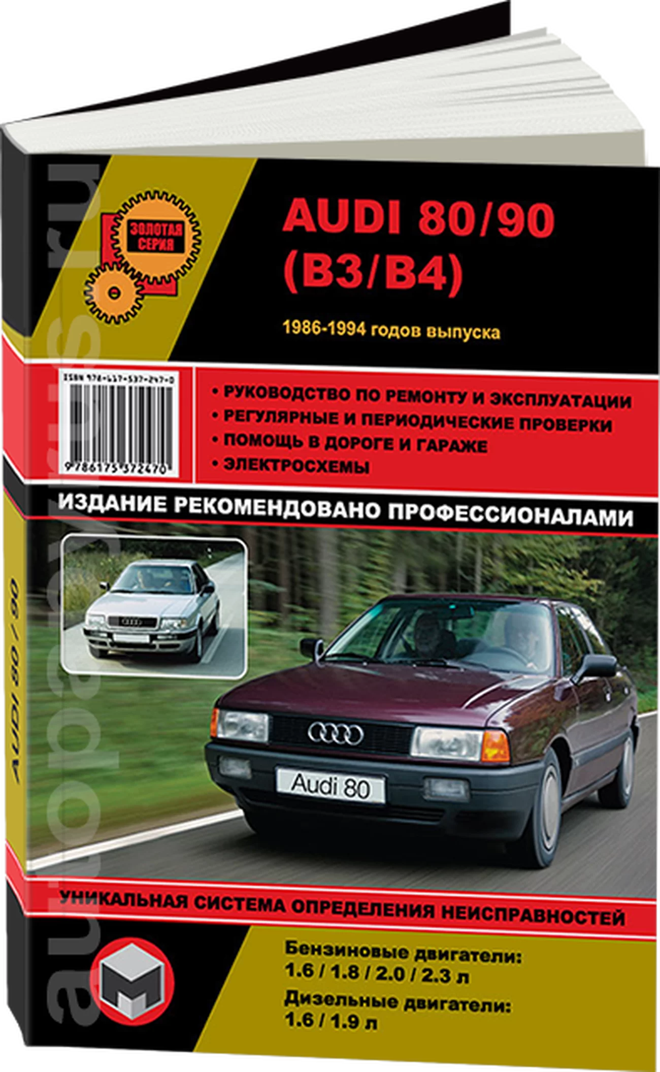 Книга: AUDI 80 / 90 (б , д) с 1986 г.в., рем., экспл., то, сер. ЗС | Монолит