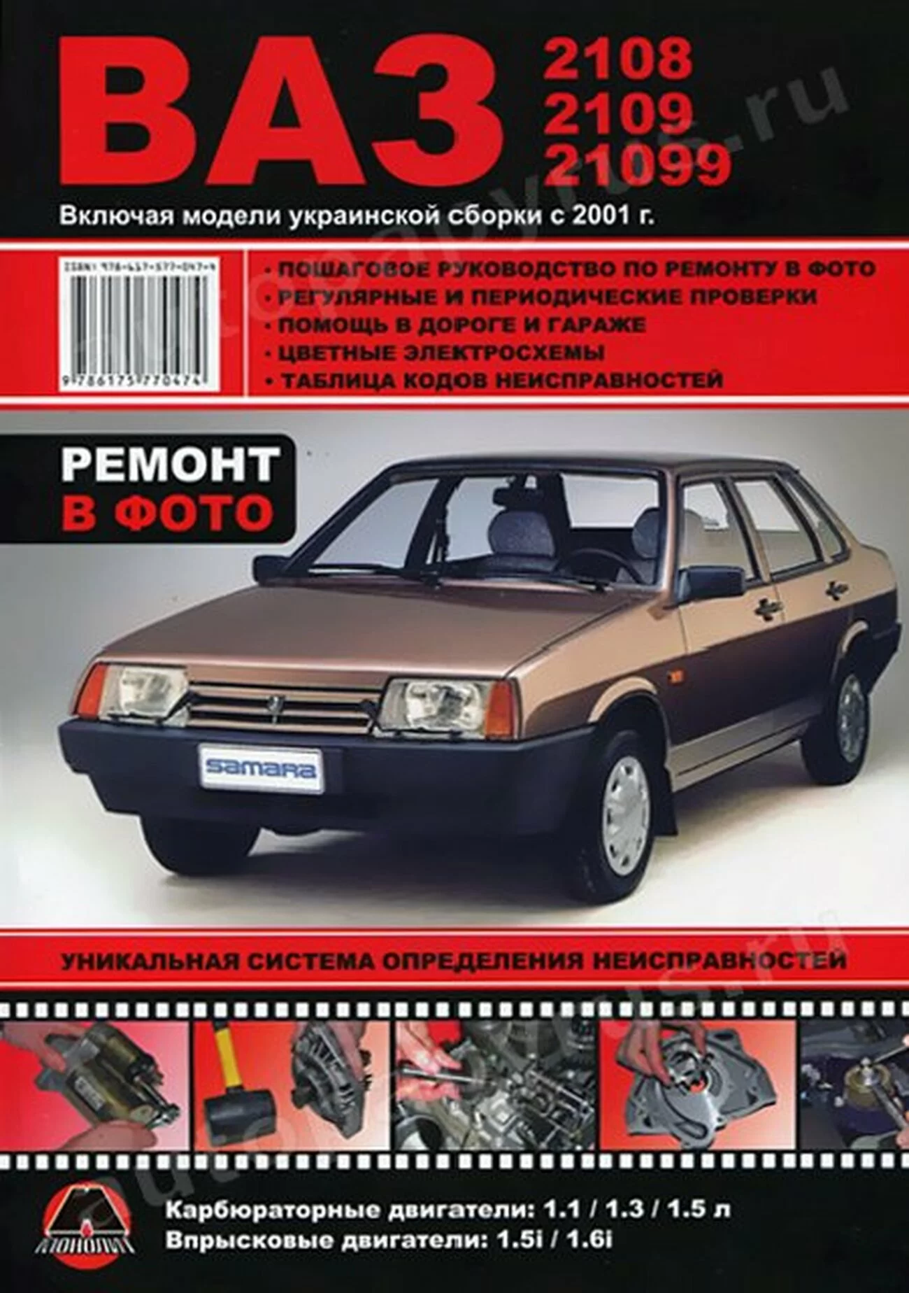 Книга: ВАЗ 2108 / 2109 / 21099 (б) + укр.сборка рем., экспл., то, Ч/Б фото., | Монолит