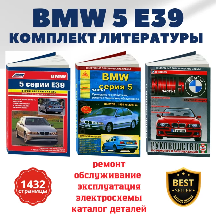 Профессиональный комплект литературы по ремонту и обслуживанию BMW 5-ой серии с 1995 года выпуска (кузов Е39)