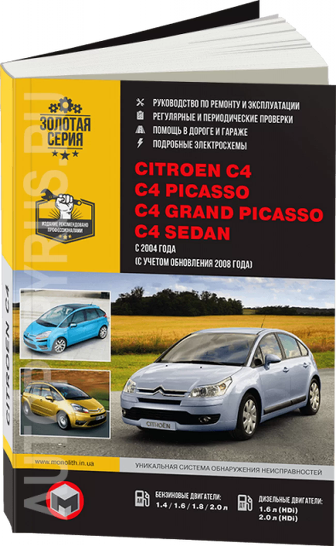Книга: CITROEN C4 / C4 SEDAN / C4 PICASSO / C4 GRAND PICASSO (б , д) с 2004 + рест. с 2008 г.в., рем., экспл., то, сер. ЗС | Монолит