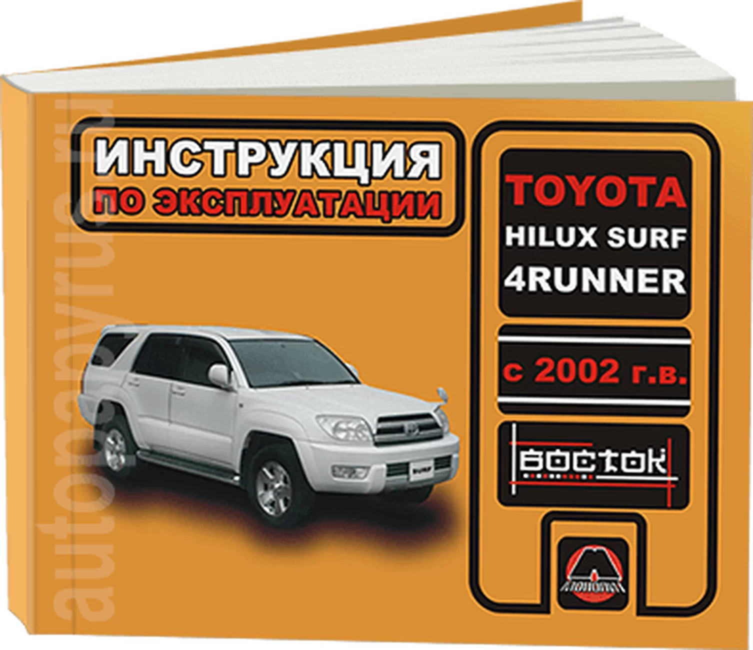 Книга: TOYOTA HILUX SURF / 4-RUNNER (б , д) с 2002 г.в., экспл., то, сер. ВОС. | Монолит