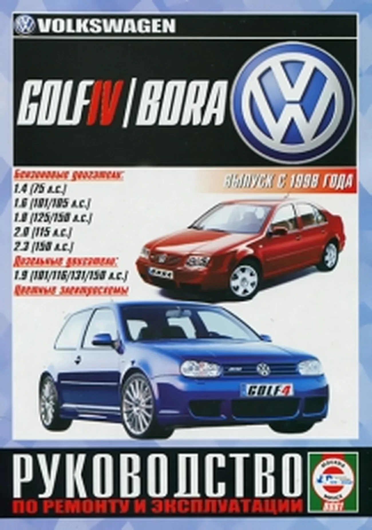 Книга: VOLKSWAGEN GOLF 4 / BORA (б) с 1998 г.в., рем., экспл., то | Чижовка