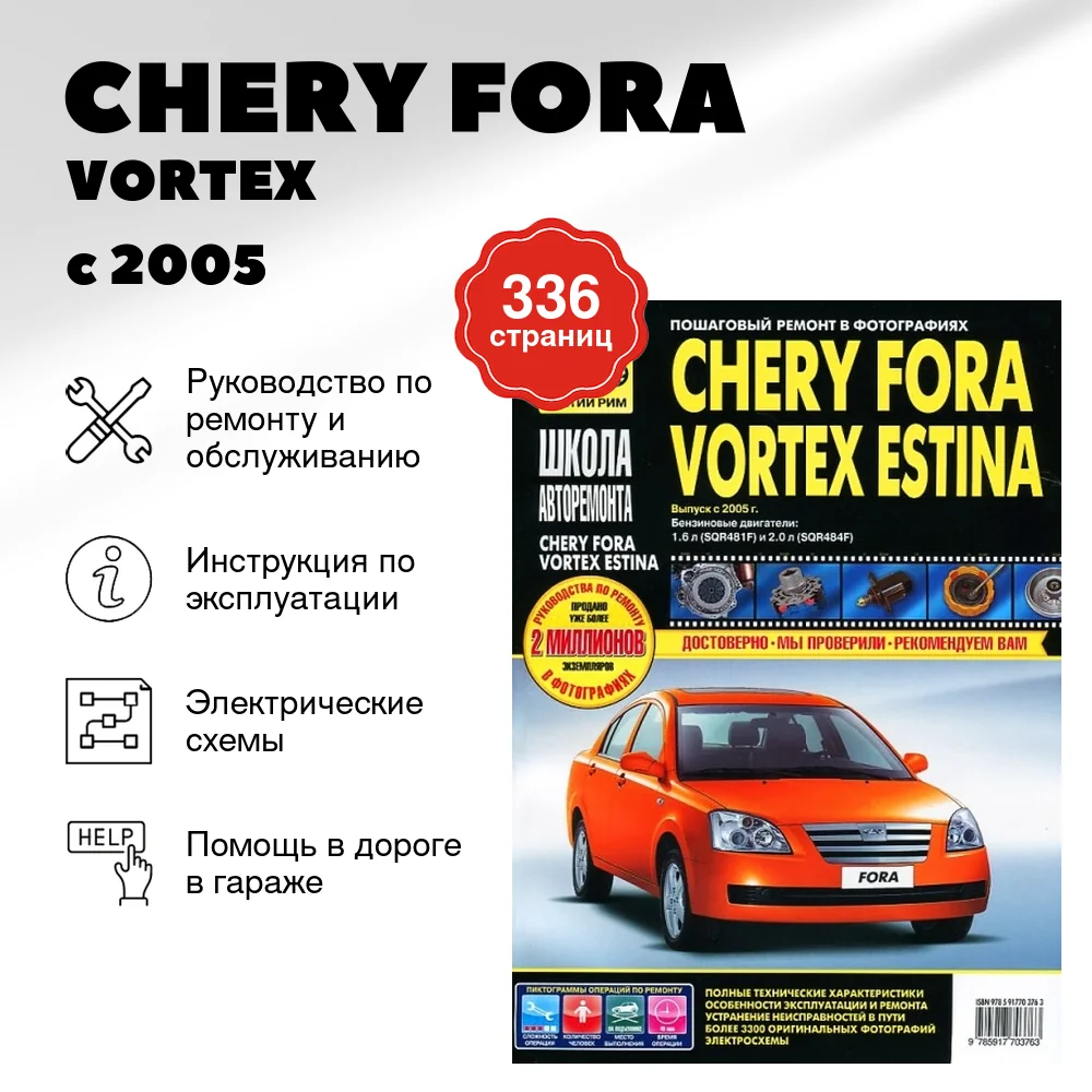 Книга: CHERY FORA / VORTEX / ESTINA (б) с 2005 г.в., рем., экспл., то, Ч/Б. фото., сер. ШАР | Третий Рим