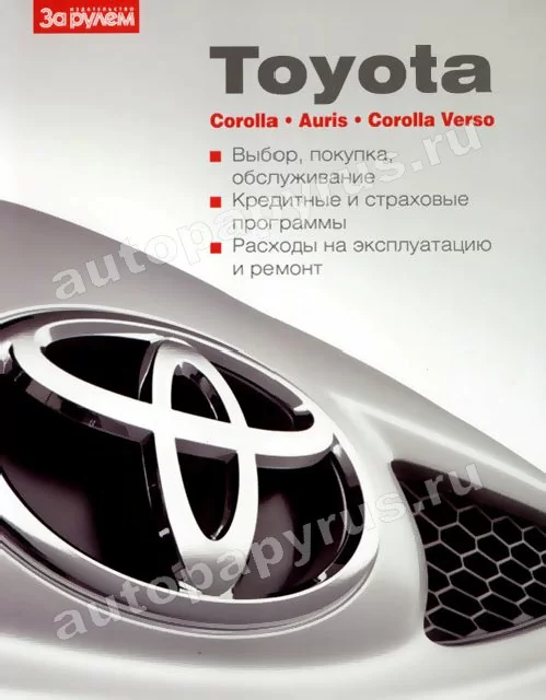 Книга: TOYOTA AURIS / COROLLA / COROLLA VERSO,  экспл., то | За рулем