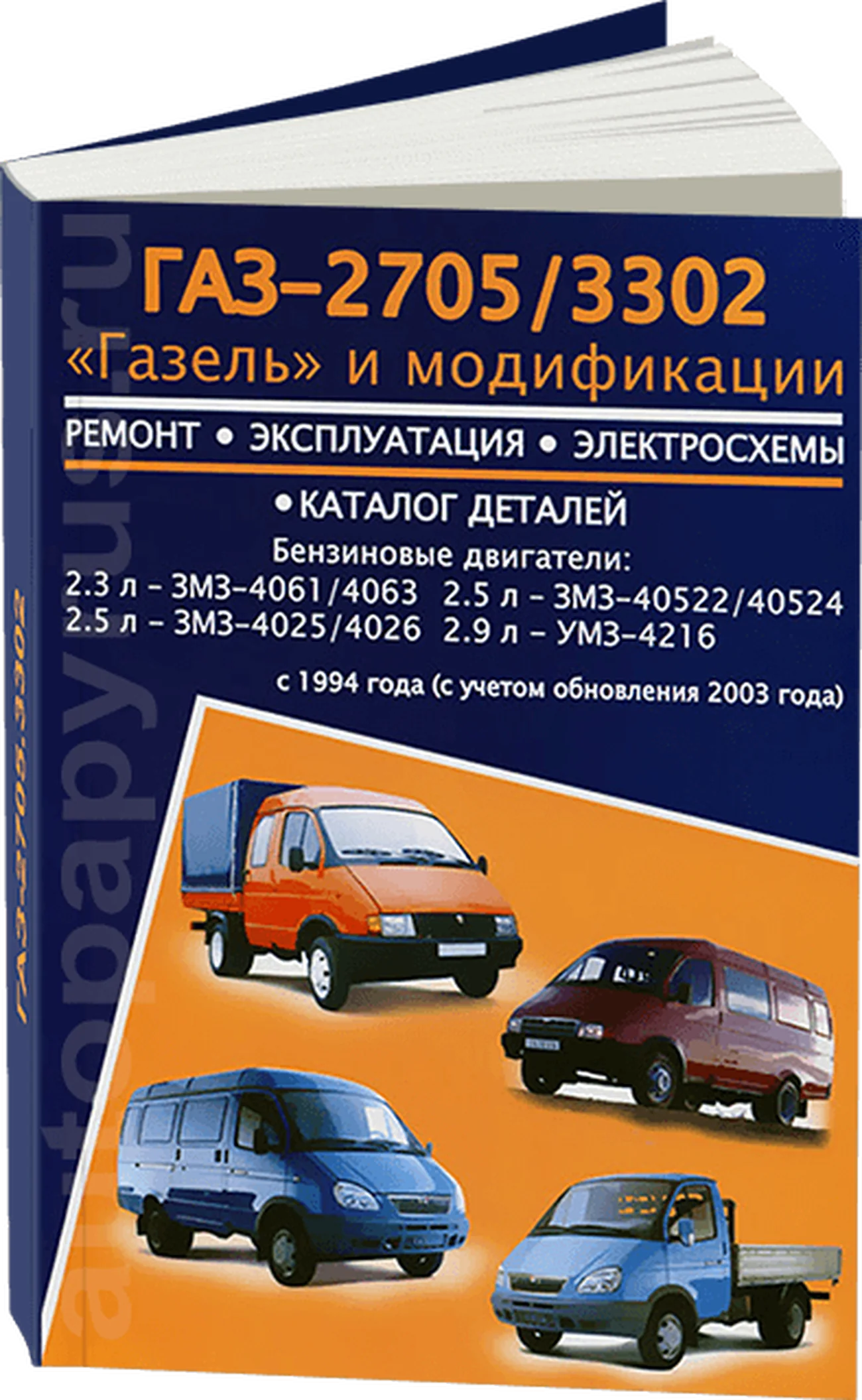 Книга: ГАЗЕЛЬ 3302 / 2705 (б) c 1994 года г.в., рест. с 2003 г.в., рем., экспл., то | Авторесурс