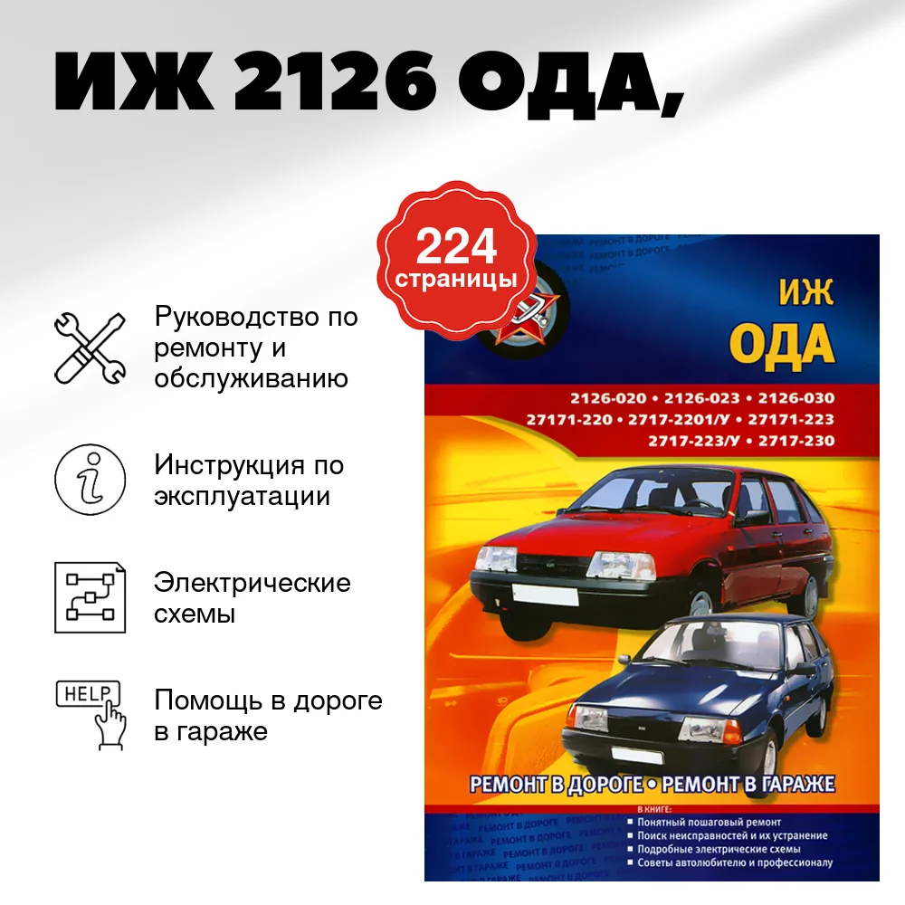 Книга: ИЖ 2126 ОДА (б), рем., экспл., то | СверчокЪ