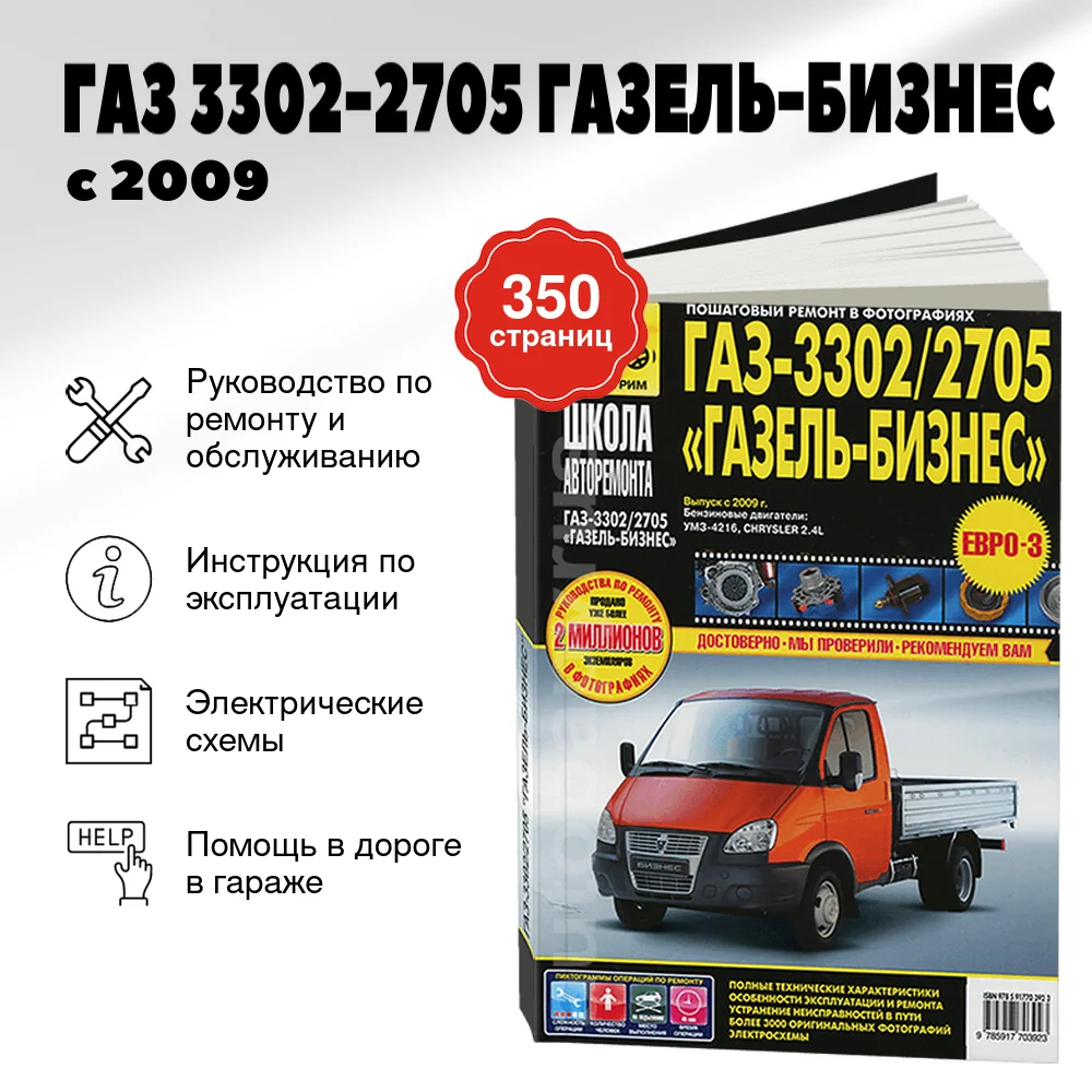 Книга: ГАЗ 3302-2705 ГАЗЕЛЬ-БИЗНЕС (б) с 2009 г.в., рем., экспл., то, Ч/Б фото., сер. ШАР | Третий Рим