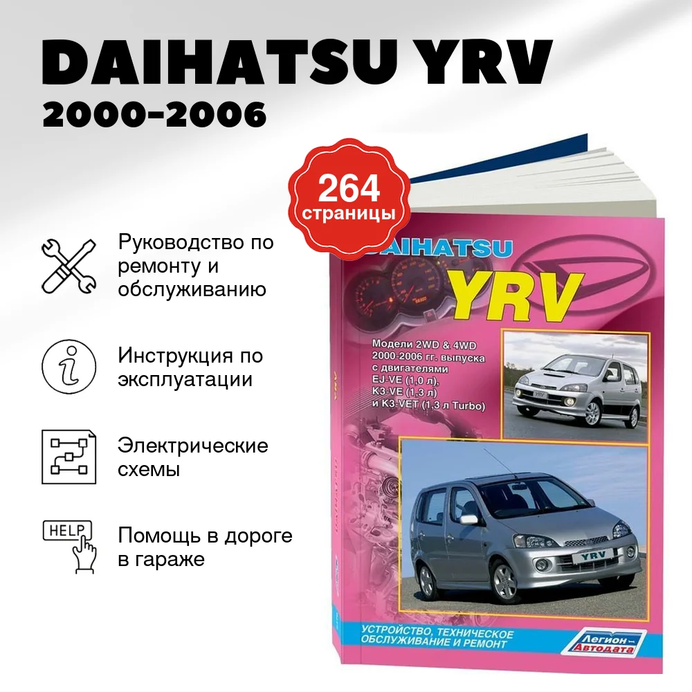 Книга: DAIHATSU YRV (б) 2000-2006 г.в., рем., экспл., то | Легион-Aвтодата