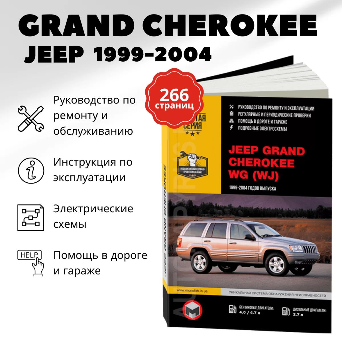 Книга: JEEP GRAND CHEROKEE WG (WJ) (б , д) 1999-2004 г.в., рем., экспл., то, сер. ЗС | Монолит