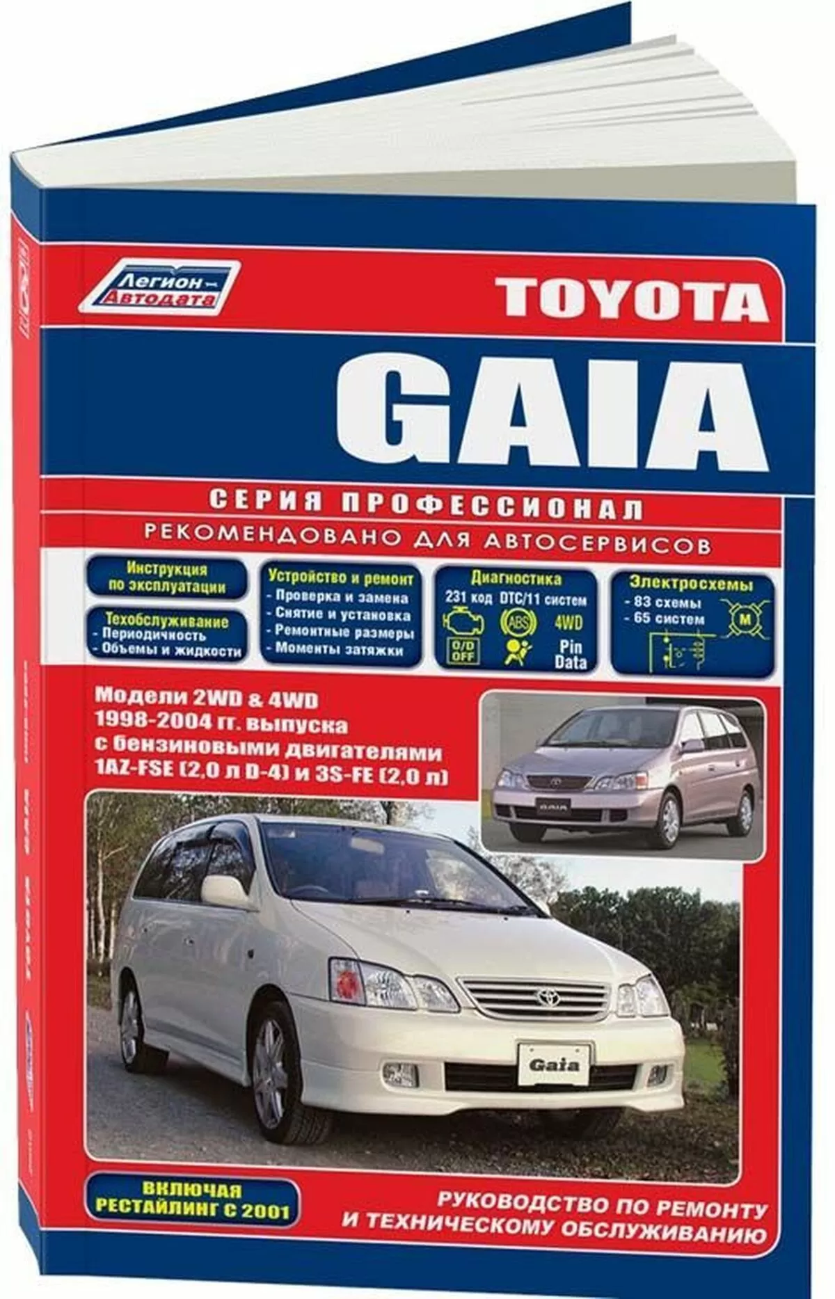 Книга: TOYOTA GAIA (2WD / 4WD) (б) 1998-2002 г.в., рем., экспл., то | Легион-Aвтодата