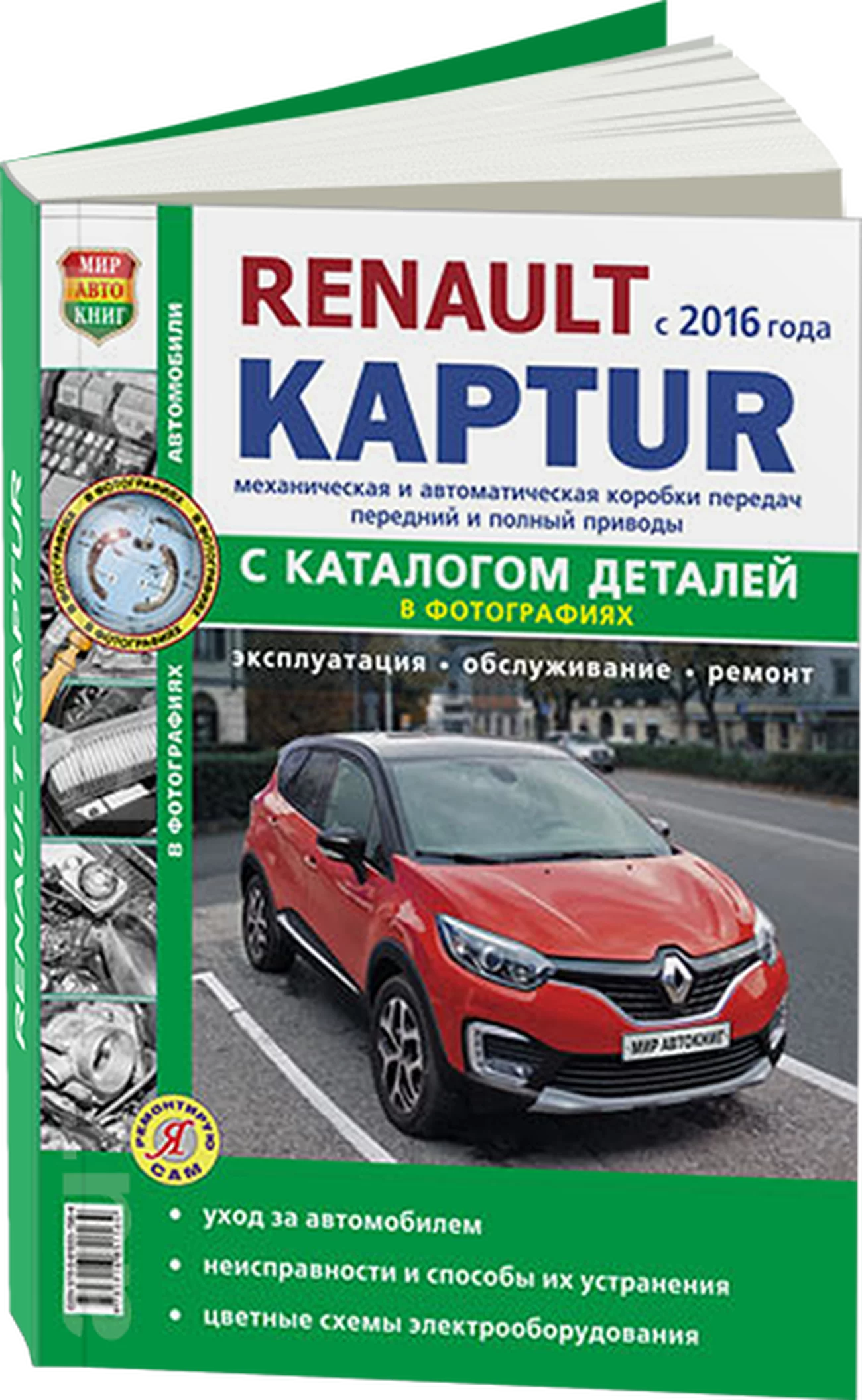 Книга: RENAULT KAPTUR (б) с 2016 г.в., рем., экспл., то + каталог деталей, сер. ЯРС | Мир Автокниг