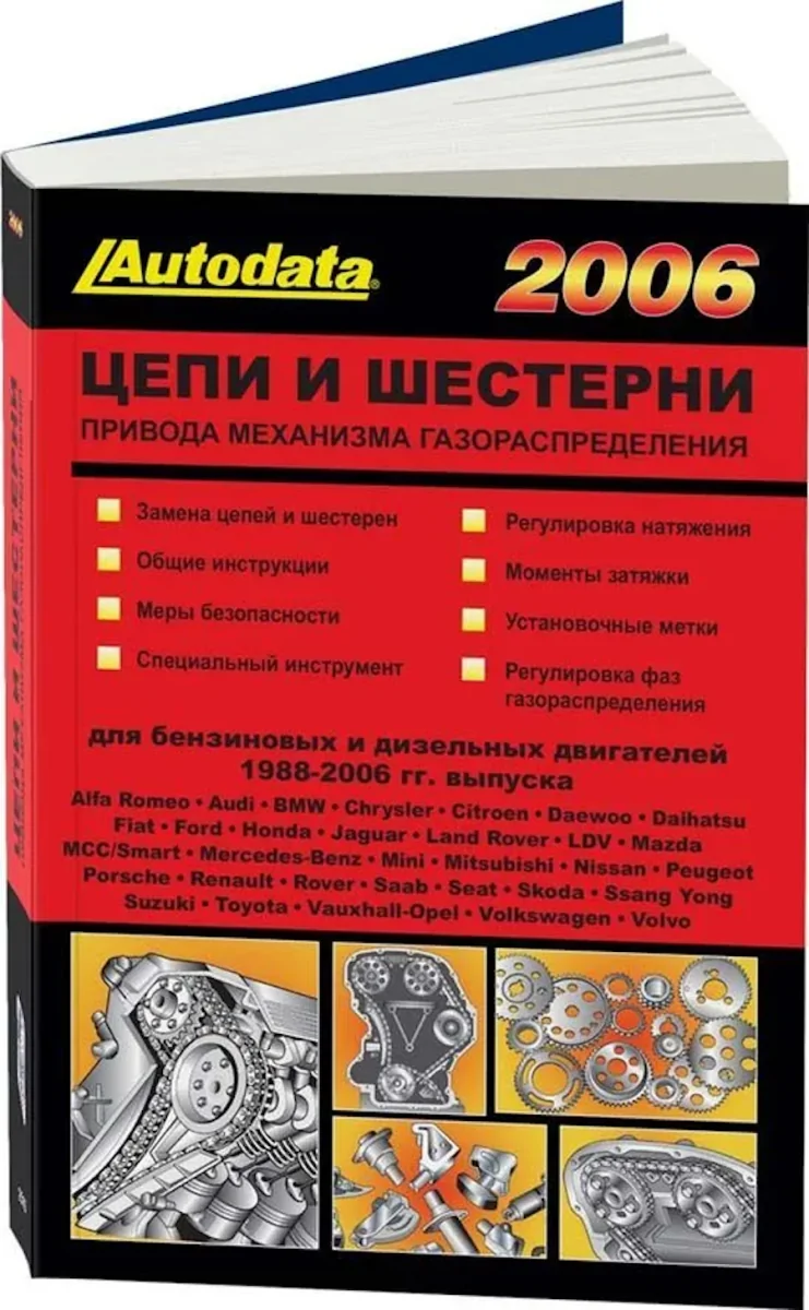 Книга: Цепи и шестерни привода механизма газораспределения 2006. Модели 1988-2006 | Легион-Aвтодата