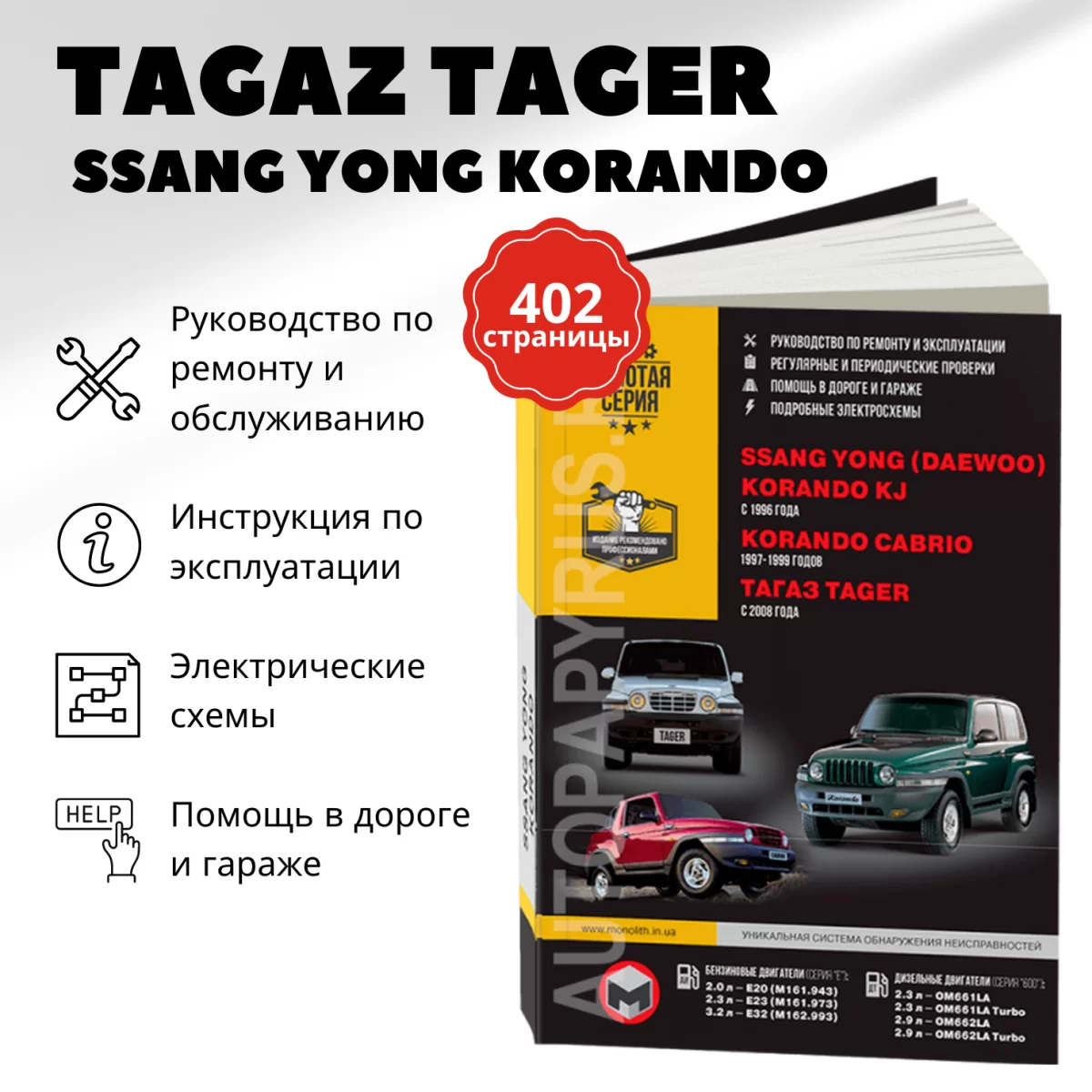 Книга: ТАГАЗ TAGER / SSANG YONG KORANDO KJ / KORANDO CABRIO (б , д) с 1996 г.в., рем., экспл., то | Монолит