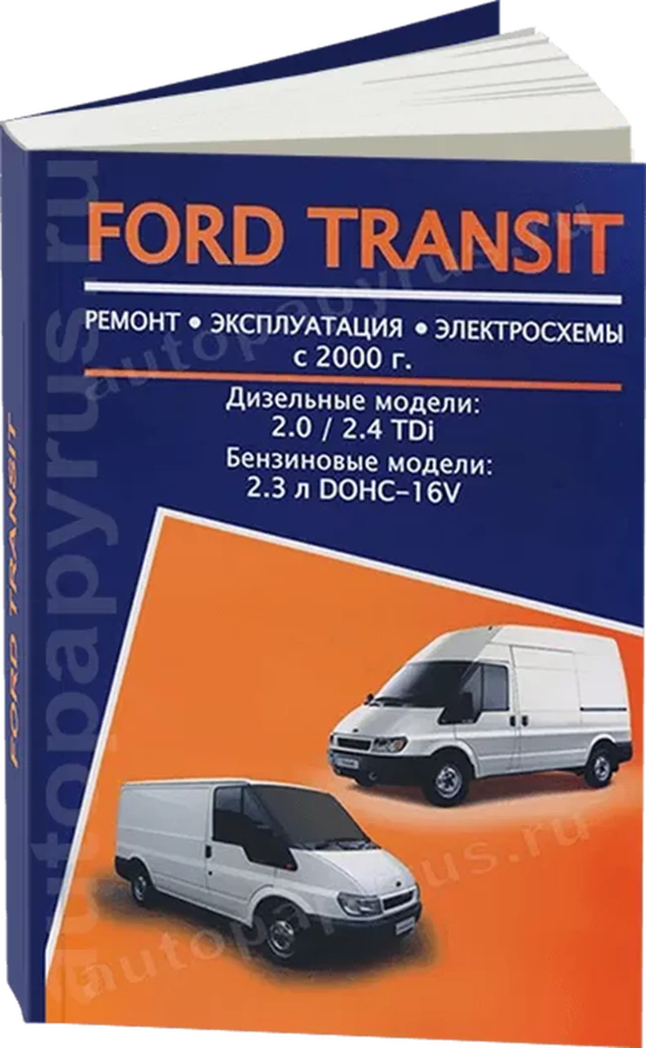 Книга: FORD TRANSIT (б , д) с 2000 г.в., рем., экспл., то | Авторесурс