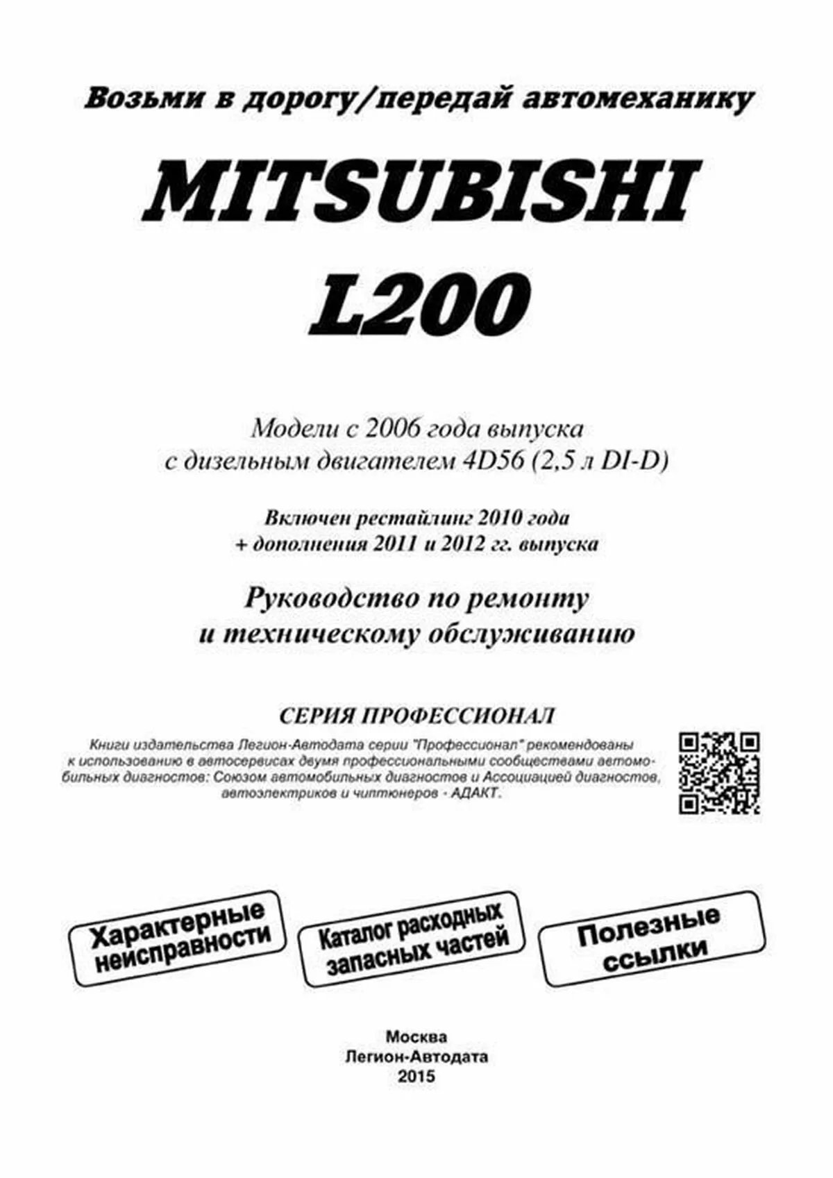 Книга: MITSUBISHI L200 (д) с 2006 г.в. рем., экспл., то, сер.ПРОФ. | Легион-Aвтодата
