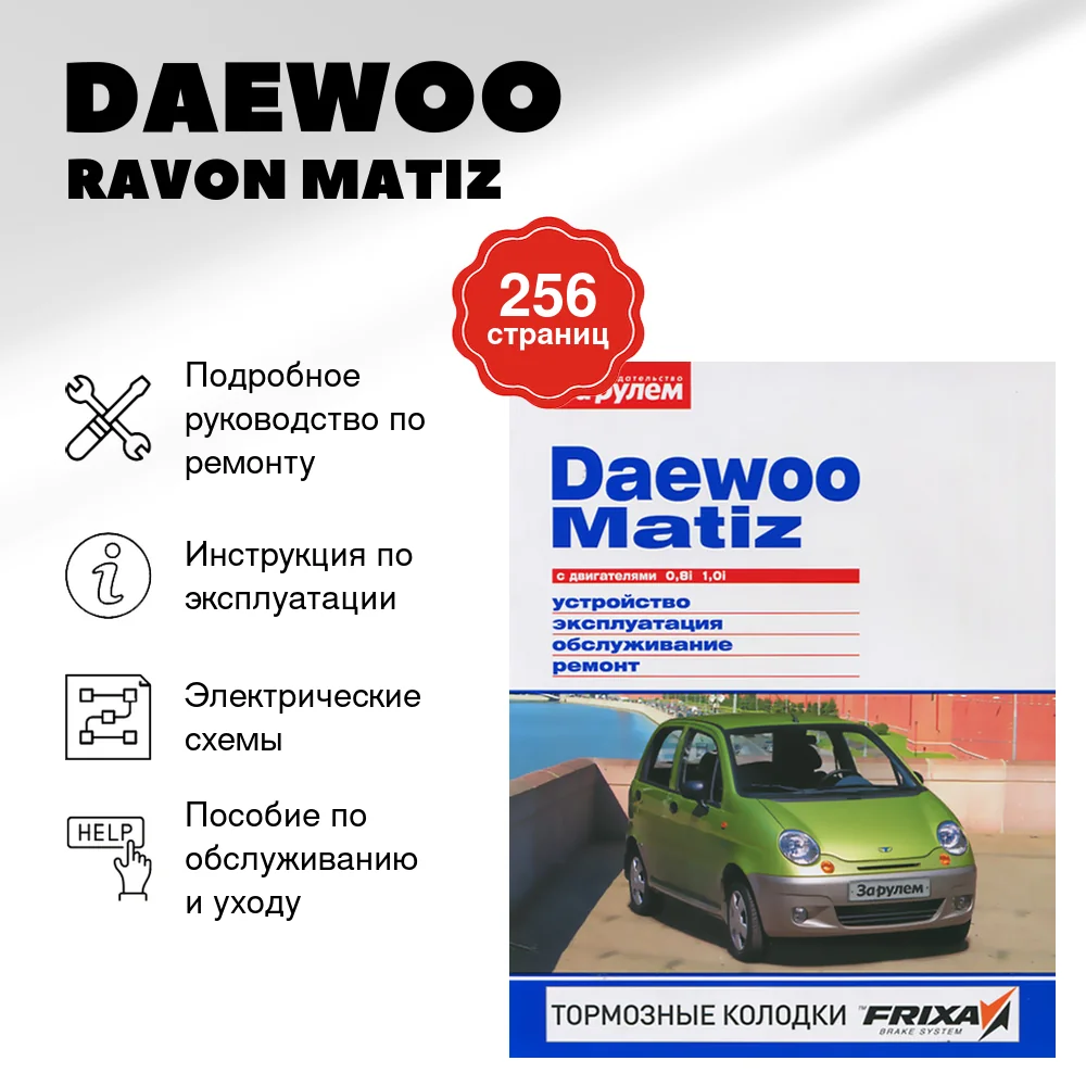 Книга: DAEWOO / RAVON MATIZ (б)  рем., экспл., то, ЦВЕТ. фото., сер. СС | За рулем