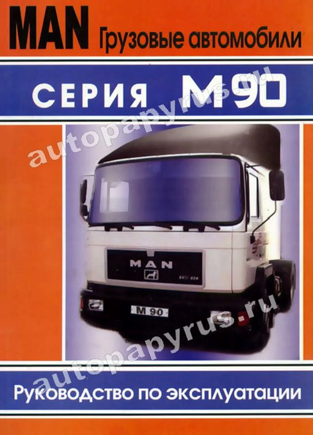 Книга: MAN M90 (д), экспл. | Терция