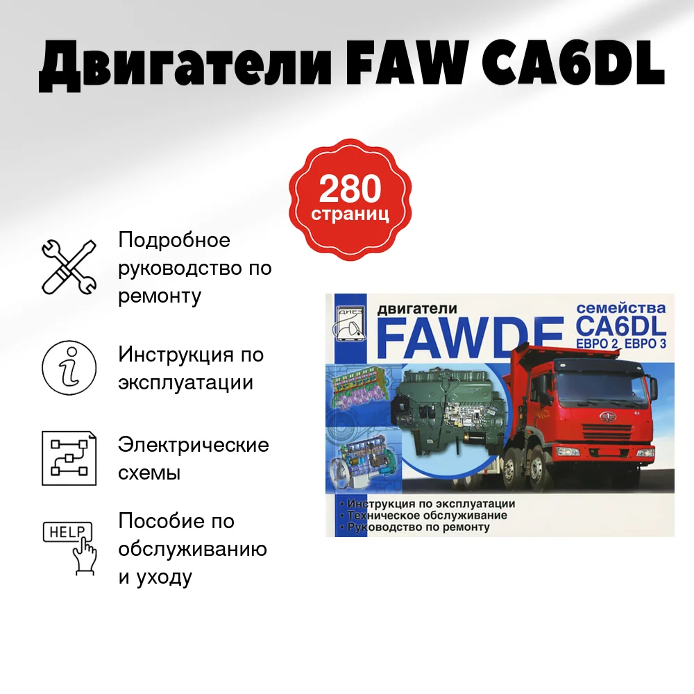 Книга: Двигатели FAW CA6DL (д) рем., экспл., то | Диез