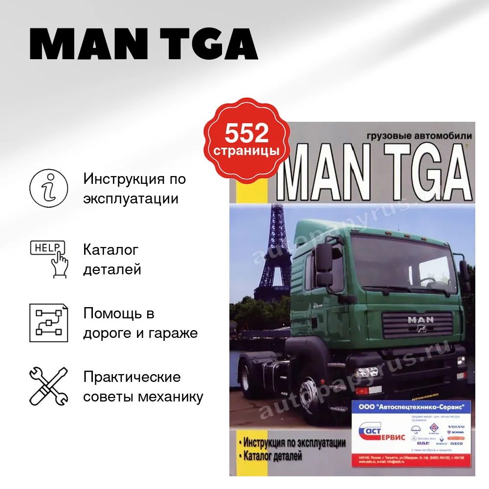Книга: MAN TGA (д) экспл., каталог деталей | Диез