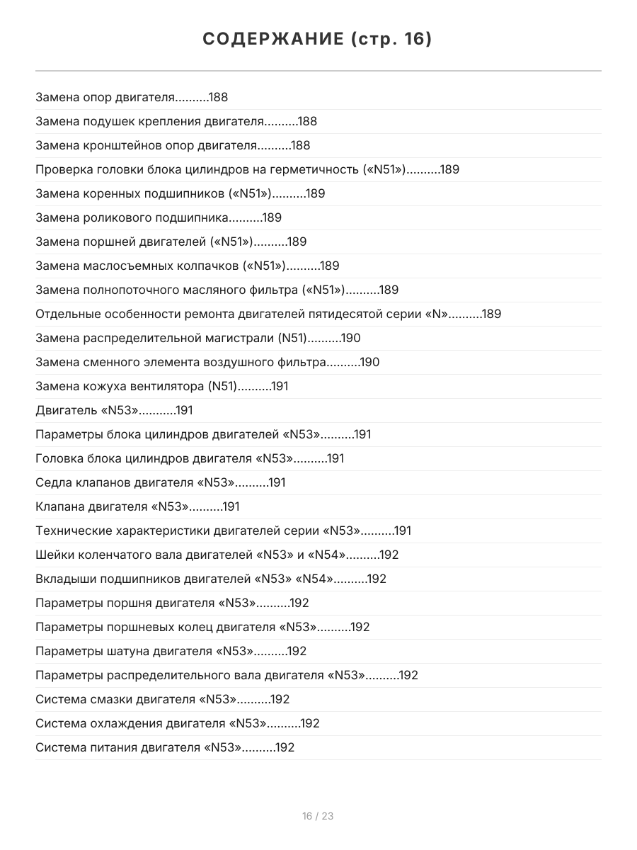 Книга: Двигатели BMW N40 / N42 / N43 / N45 / N46 / N51 / N52 / N53 / N54 | Легион-Aвтодата
