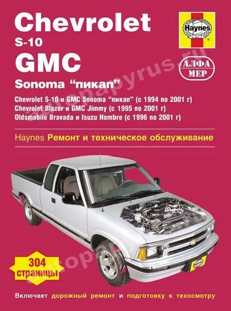 Книга: CHEVROLET S-10 /BLAZER, GMC SONOMA, OLDSMOBILE BRAVADA, ISUZU HOMBRE (б) с 1994 г.в., рем., экспл.,  | Алфамер Паблишинг