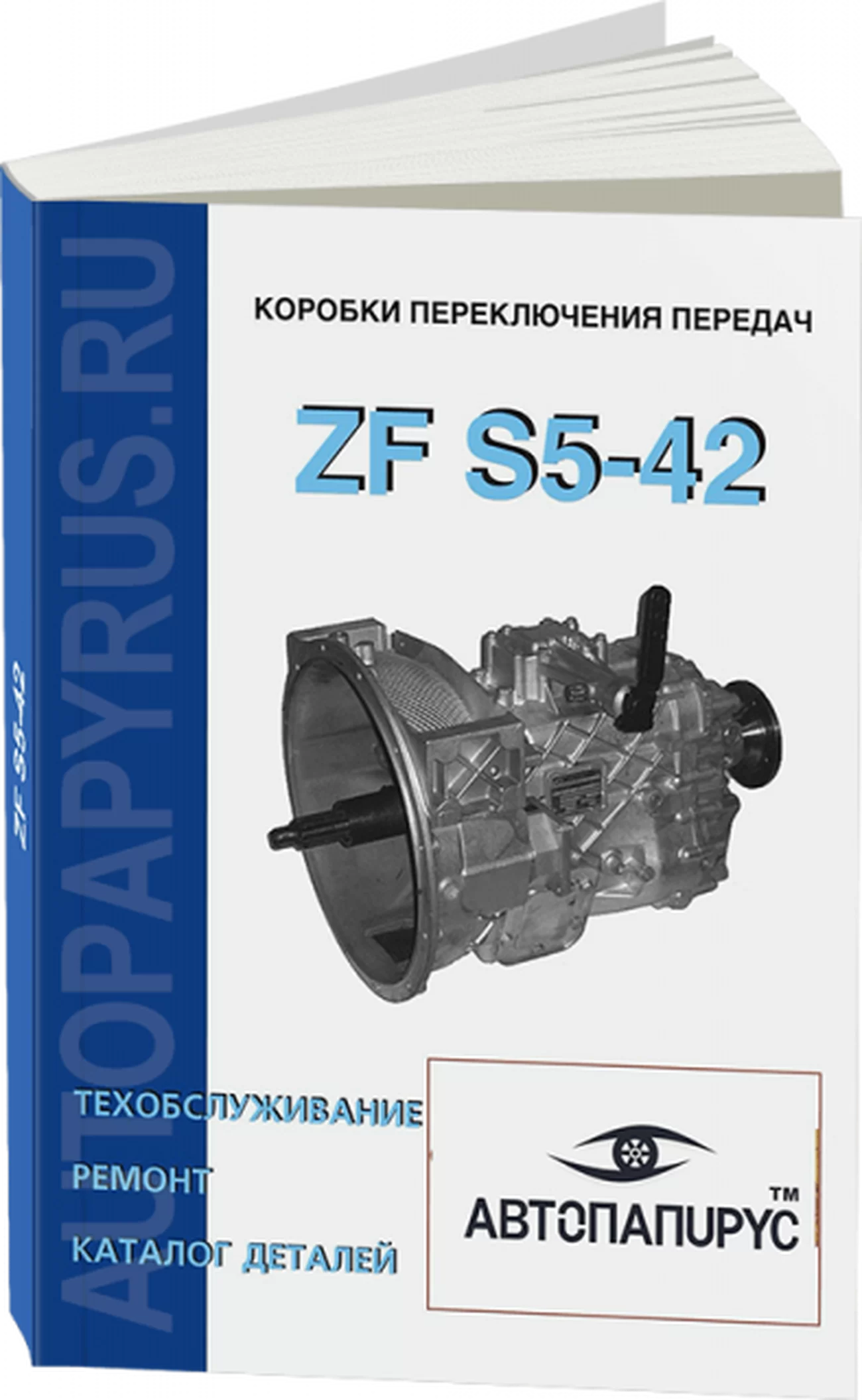 Книга: Коробки переключения передач ZF S5-42, ремонт, то, каталог деталей | СпецИнфо