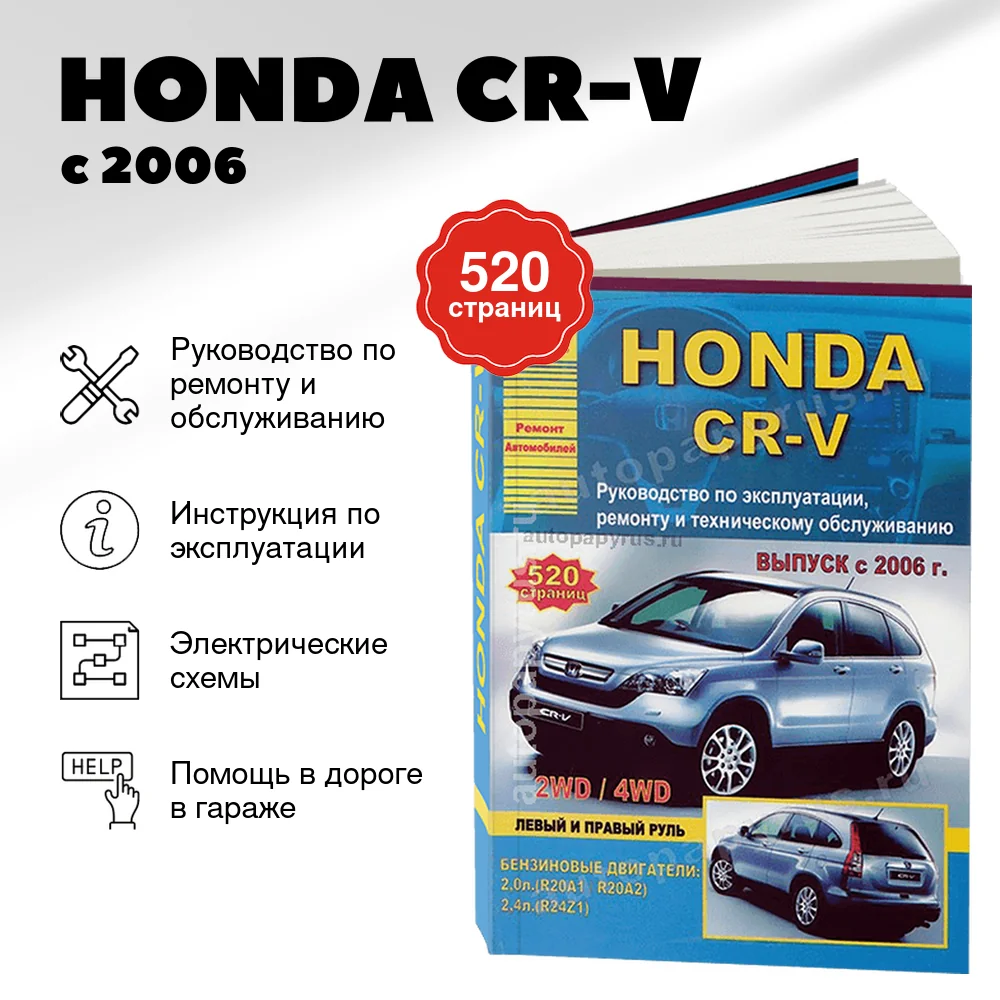 Книга: HONDA CR-V (б) с 2006 г.в., рем., экспл., то | Арго-Авто