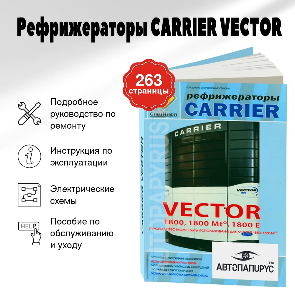 Книга: Рефрижераторы CARRIER VECTOR, рем., экспл., то | СпецИнфо