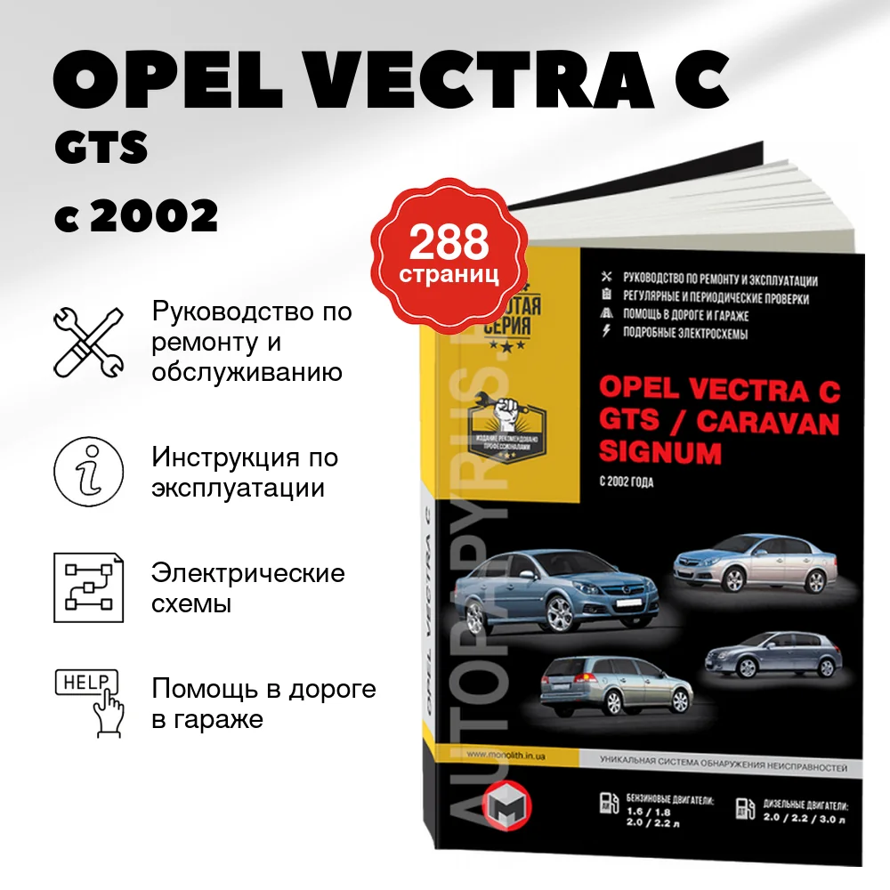Книга: OPEL VECTRA C / GTS / CARAVAN / SIGNUM (б , д) с 2002 г.в., рем., экспл., то | Монолит