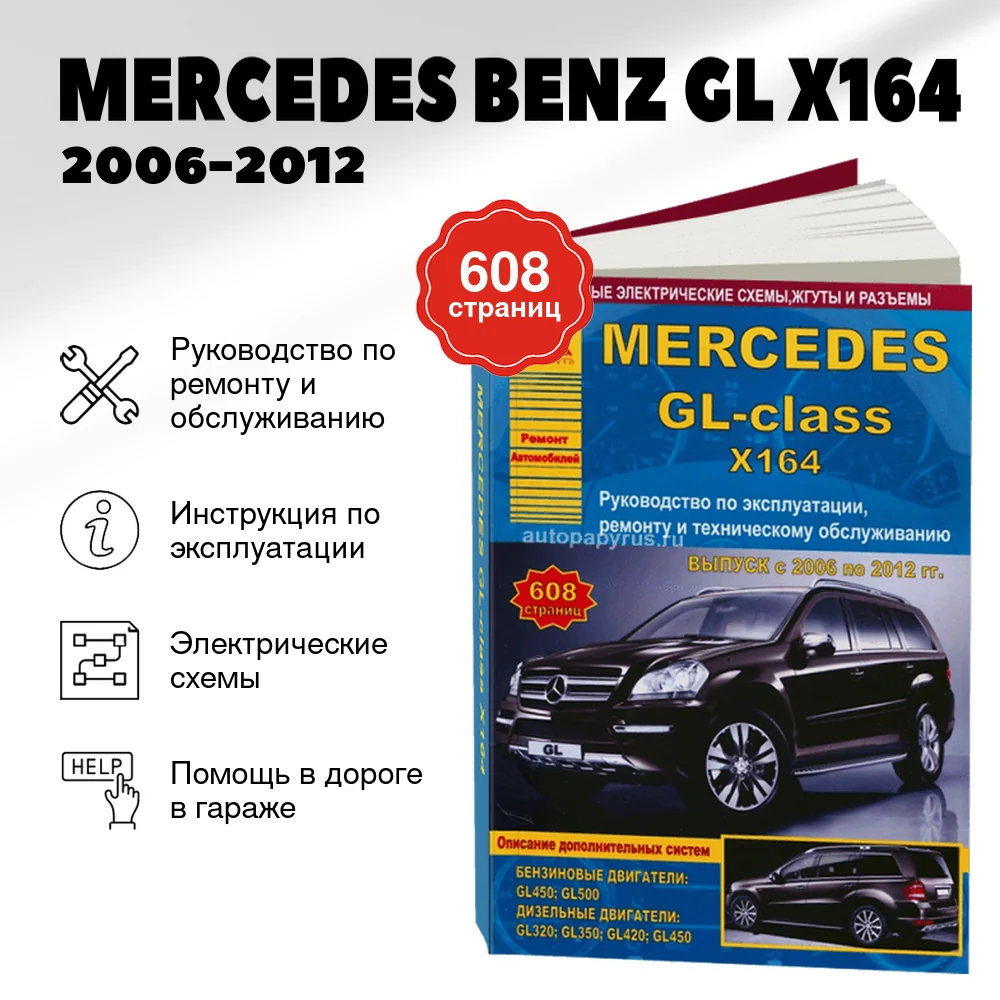 Книга: MERCEDES BENZ GL (X164) (б , д) 2006-2012 г.в., рем., экспл., то | Арго-Авто