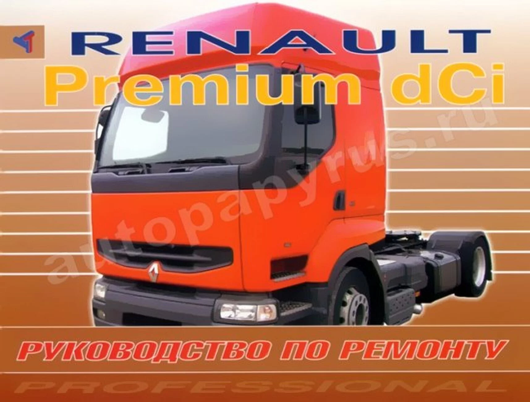 Книга: RENAULT PREMIUM dCi | Терция