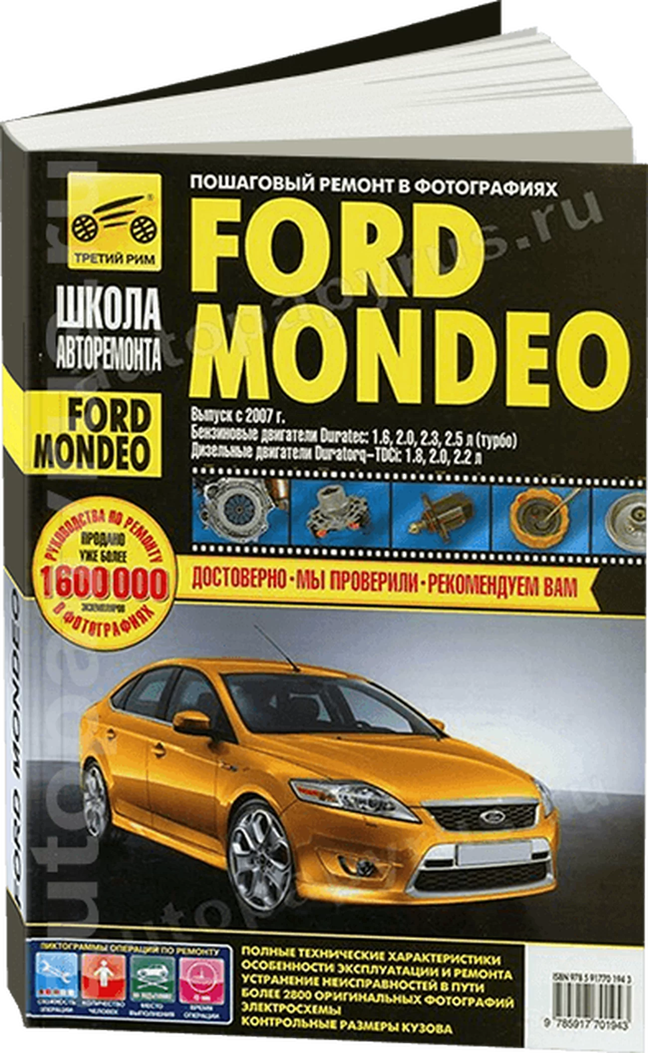 Книга: FORD MONDEO (б , д) с 2007 г.в., рем., экспл., то, Ч/Б фото., сер. ШАР | Третий Рим