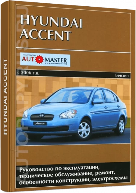 Книга: HYUNDAI ACCENT (б) с 2006 г.в., рем., экспл., то | Автомастер