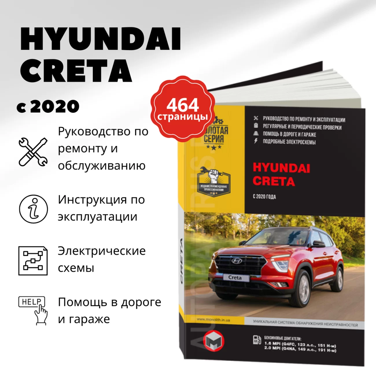 Книга: HYUNDAI CRETA (б) с 2020 г.в. рем., экспл., то, сер. ЗС | Монолит