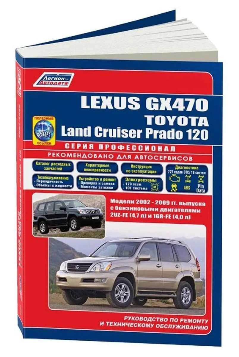Книга: LEXUS GX470 / TOYOTA LAND CRUISER PRADO (б) 2002-2009 г.в., рем., экспл., то, сер.ПРОФ. | Легион-Aвтодата