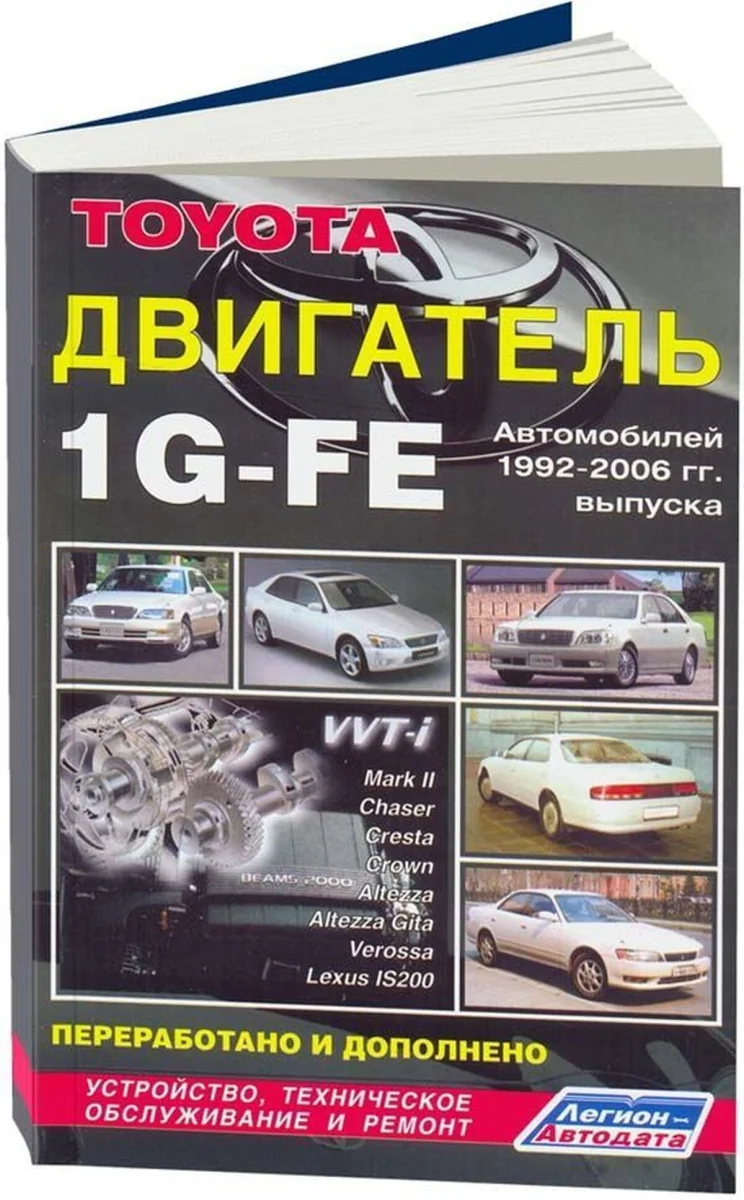 Книга: Двигатели TOYOTA 1G-FE 1992-2006 рем., то | Легион-Aвтодата
